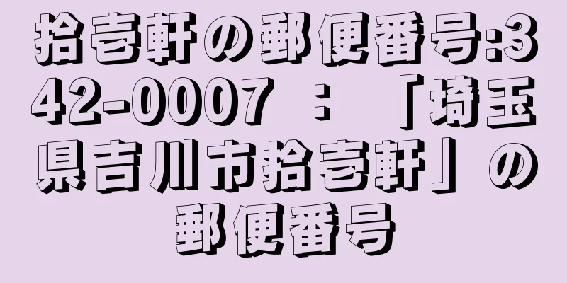 拾壱軒の郵便番号:342-0007 ： 「埼玉県吉川市拾壱軒」の郵便番号