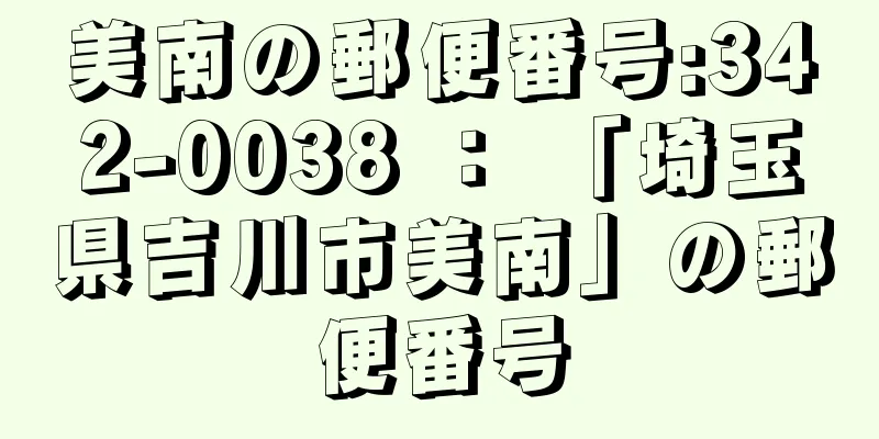 美南の郵便番号:342-0038 ： 「埼玉県吉川市美南」の郵便番号