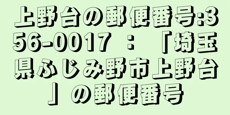 上野台の郵便番号:356-0017 ： 「埼玉県ふじみ野市上野台」の郵便番号