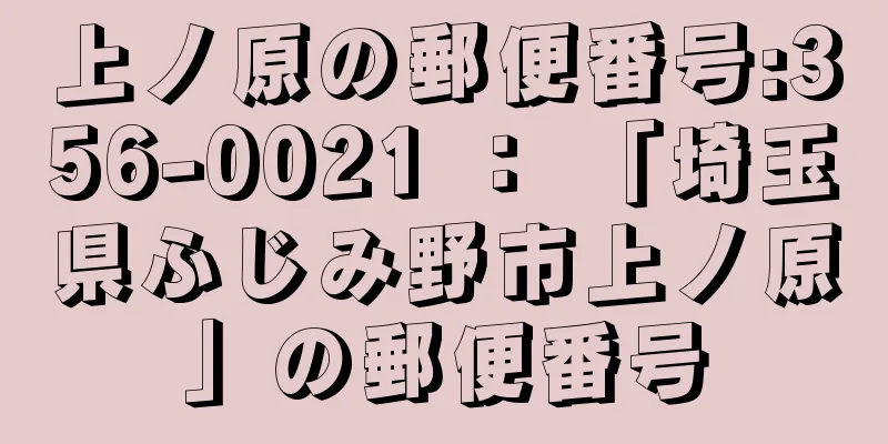 上ノ原の郵便番号:356-0021 ： 「埼玉県ふじみ野市上ノ原」の郵便番号