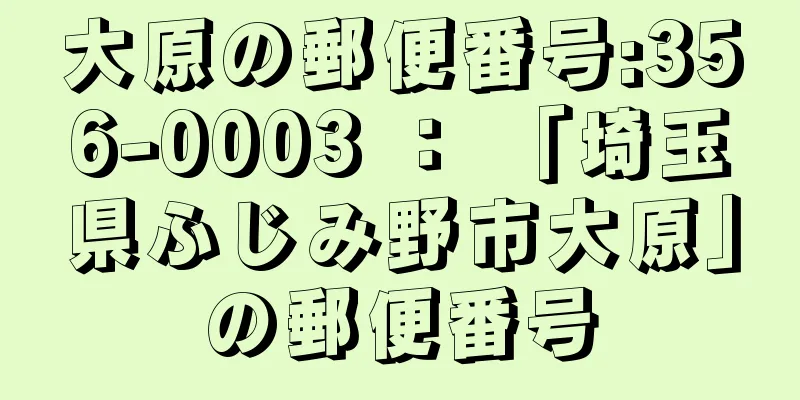 大原の郵便番号:356-0003 ： 「埼玉県ふじみ野市大原」の郵便番号