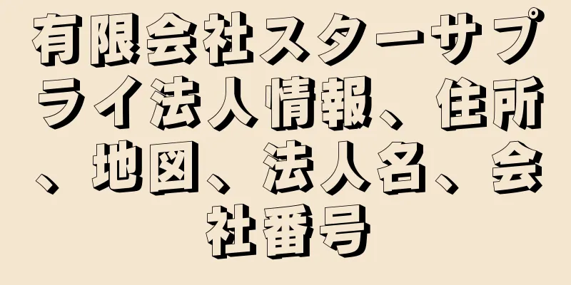 有限会社スターサプライ法人情報、住所、地図、法人名、会社番号