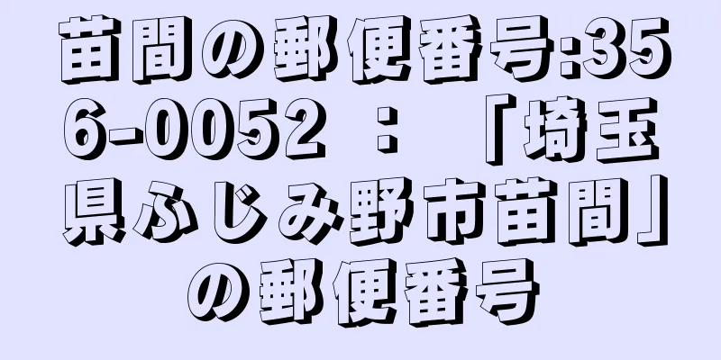 苗間の郵便番号:356-0052 ： 「埼玉県ふじみ野市苗間」の郵便番号