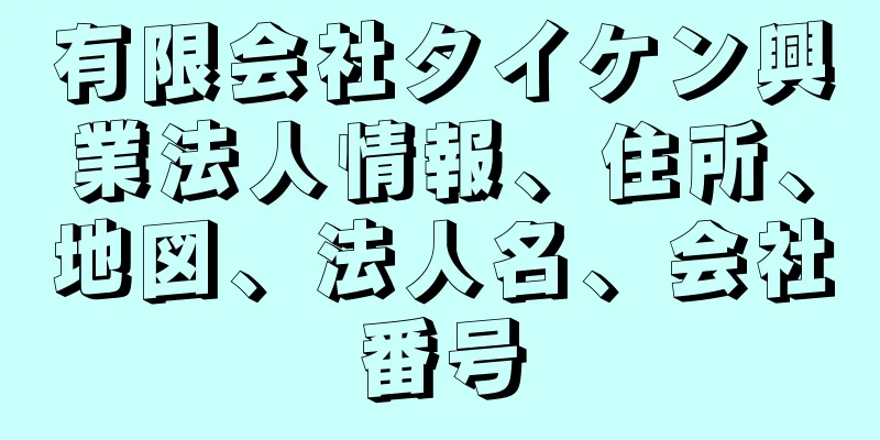 有限会社タイケン興業法人情報、住所、地図、法人名、会社番号