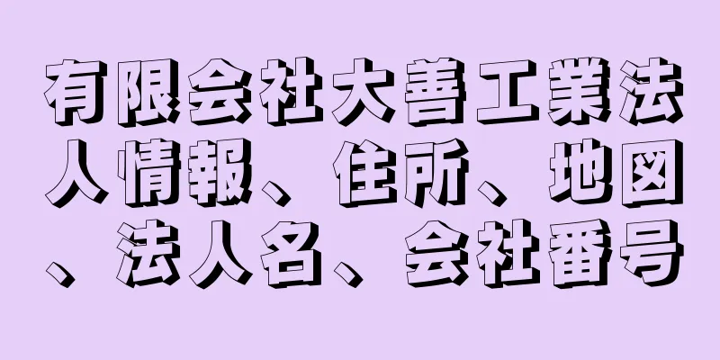有限会社大善工業法人情報、住所、地図、法人名、会社番号