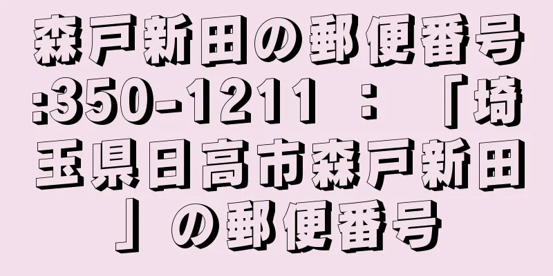 森戸新田の郵便番号:350-1211 ： 「埼玉県日高市森戸新田」の郵便番号
