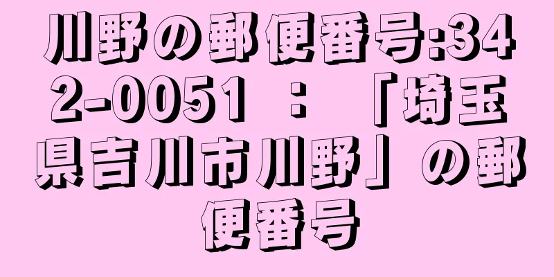 川野の郵便番号:342-0051 ： 「埼玉県吉川市川野」の郵便番号