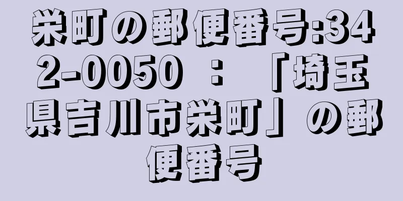 栄町の郵便番号:342-0050 ： 「埼玉県吉川市栄町」の郵便番号