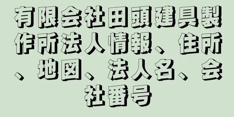 有限会社田頭建具製作所法人情報、住所、地図、法人名、会社番号