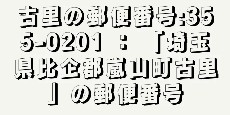 古里の郵便番号:355-0201 ： 「埼玉県比企郡嵐山町古里」の郵便番号