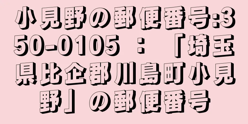 小見野の郵便番号:350-0105 ： 「埼玉県比企郡川島町小見野」の郵便番号