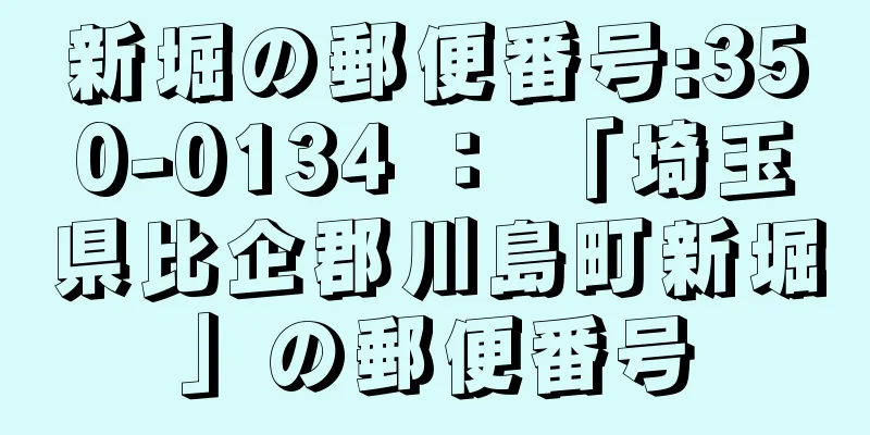 新堀の郵便番号:350-0134 ： 「埼玉県比企郡川島町新堀」の郵便番号