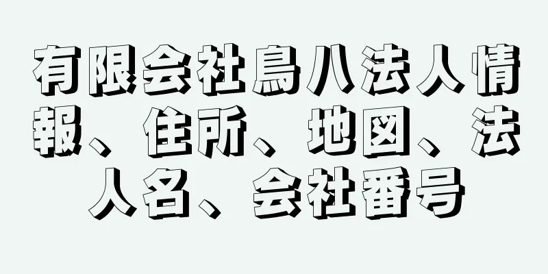 有限会社鳥八法人情報、住所、地図、法人名、会社番号