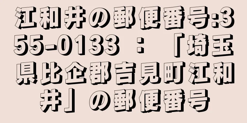 江和井の郵便番号:355-0133 ： 「埼玉県比企郡吉見町江和井」の郵便番号