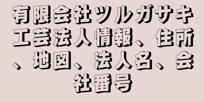 有限会社ツルガサキ工芸法人情報、住所、地図、法人名、会社番号