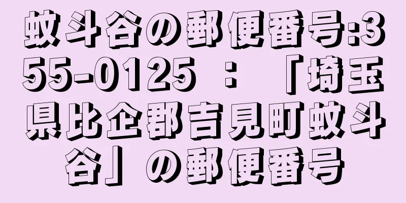 蚊斗谷の郵便番号:355-0125 ： 「埼玉県比企郡吉見町蚊斗谷」の郵便番号