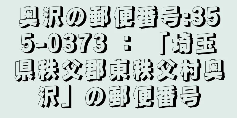 奥沢の郵便番号:355-0373 ： 「埼玉県秩父郡東秩父村奥沢」の郵便番号