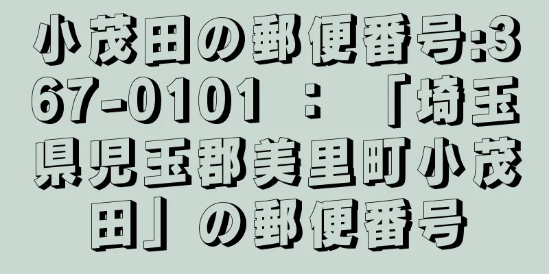 小茂田の郵便番号:367-0101 ： 「埼玉県児玉郡美里町小茂田」の郵便番号