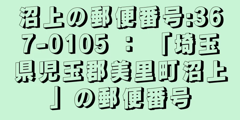 沼上の郵便番号:367-0105 ： 「埼玉県児玉郡美里町沼上」の郵便番号