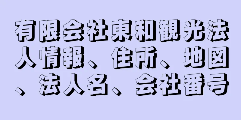 有限会社東和観光法人情報、住所、地図、法人名、会社番号