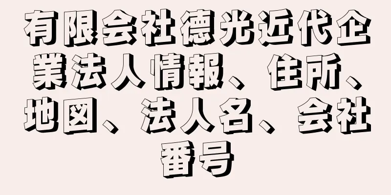 有限会社德光近代企業法人情報、住所、地図、法人名、会社番号