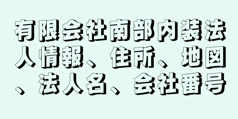 有限会社南部内装法人情報、住所、地図、法人名、会社番号