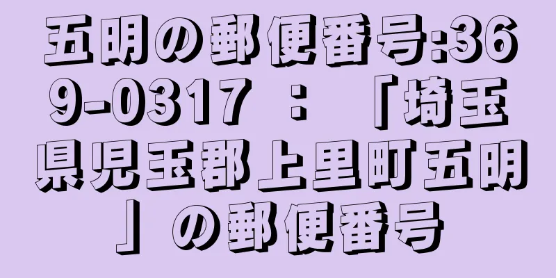 五明の郵便番号:369-0317 ： 「埼玉県児玉郡上里町五明」の郵便番号