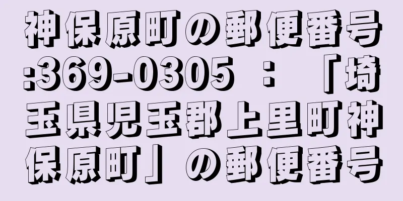 神保原町の郵便番号:369-0305 ： 「埼玉県児玉郡上里町神保原町」の郵便番号