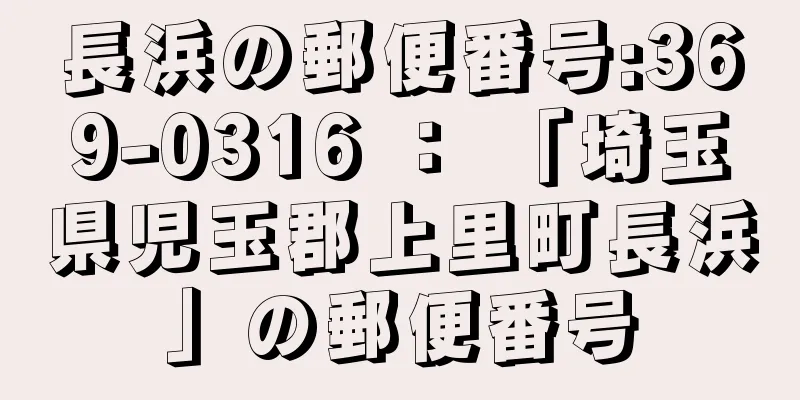 長浜の郵便番号:369-0316 ： 「埼玉県児玉郡上里町長浜」の郵便番号