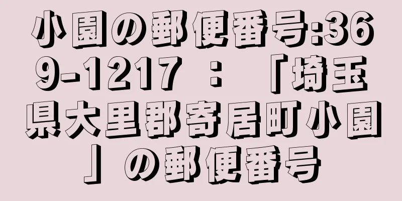 小園の郵便番号:369-1217 ： 「埼玉県大里郡寄居町小園」の郵便番号