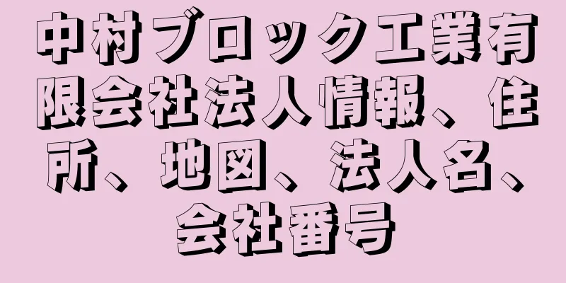 中村ブロック工業有限会社法人情報、住所、地図、法人名、会社番号