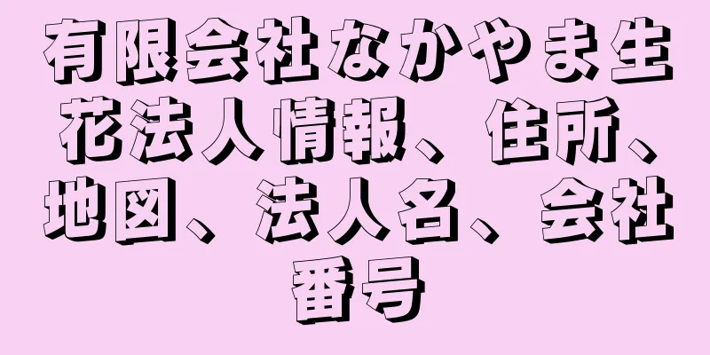 有限会社なかやま生花法人情報、住所、地図、法人名、会社番号