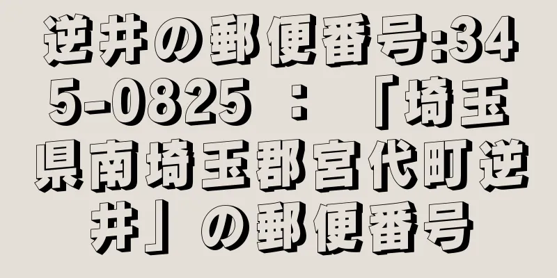 逆井の郵便番号:345-0825 ： 「埼玉県南埼玉郡宮代町逆井」の郵便番号