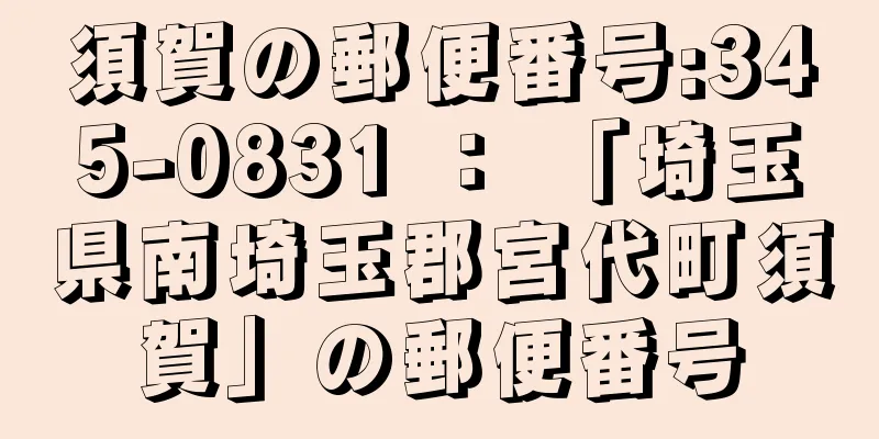 須賀の郵便番号:345-0831 ： 「埼玉県南埼玉郡宮代町須賀」の郵便番号