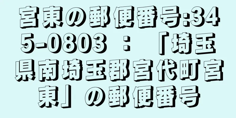 宮東の郵便番号:345-0803 ： 「埼玉県南埼玉郡宮代町宮東」の郵便番号