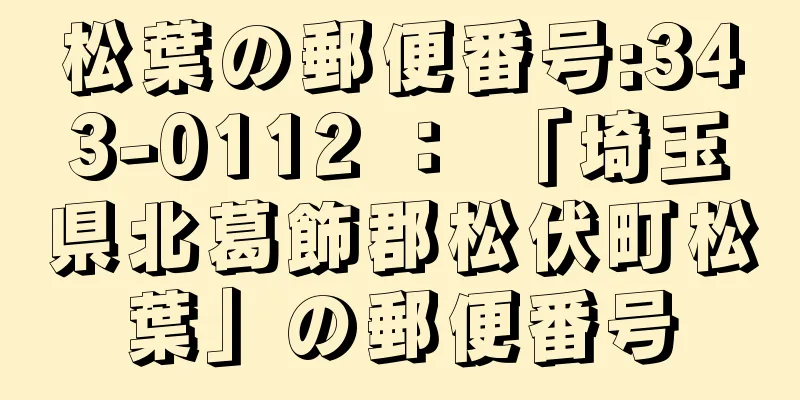 松葉の郵便番号:343-0112 ： 「埼玉県北葛飾郡松伏町松葉」の郵便番号