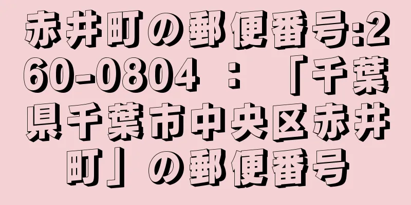赤井町の郵便番号:260-0804 ： 「千葉県千葉市中央区赤井町」の郵便番号