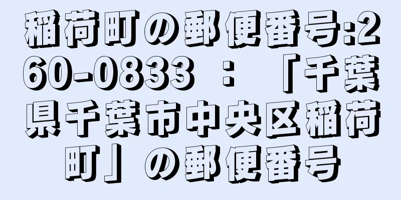 稲荷町の郵便番号:260-0833 ： 「千葉県千葉市中央区稲荷町」の郵便番号
