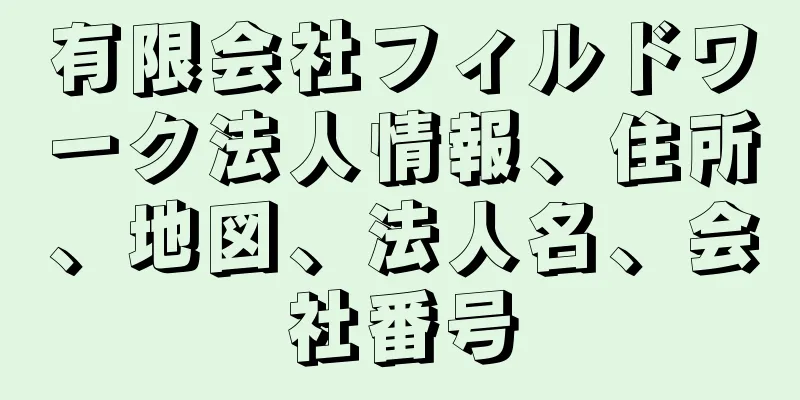 有限会社フィルドワーク法人情報、住所、地図、法人名、会社番号
