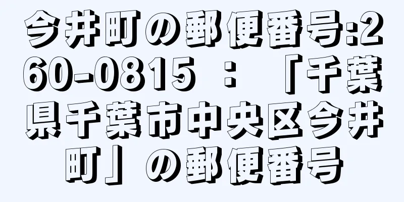 今井町の郵便番号:260-0815 ： 「千葉県千葉市中央区今井町」の郵便番号