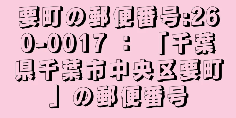 要町の郵便番号:260-0017 ： 「千葉県千葉市中央区要町」の郵便番号