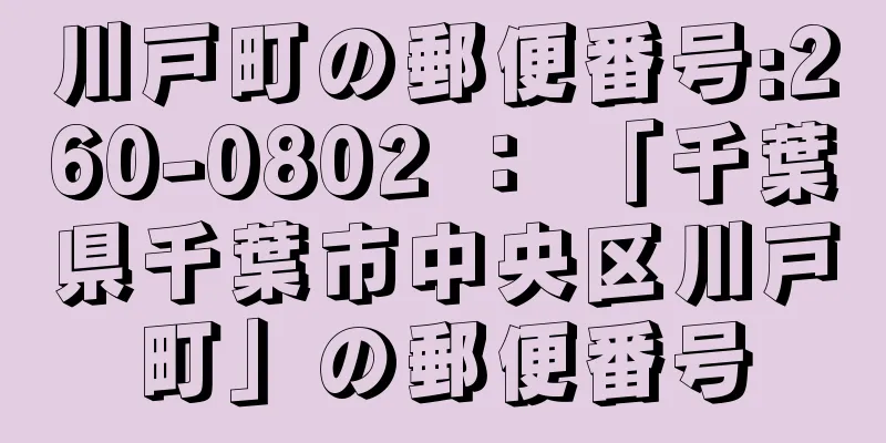 川戸町の郵便番号:260-0802 ： 「千葉県千葉市中央区川戸町」の郵便番号