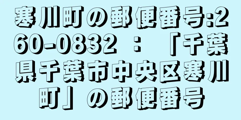 寒川町の郵便番号:260-0832 ： 「千葉県千葉市中央区寒川町」の郵便番号