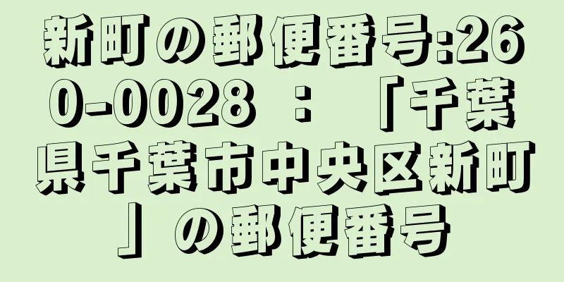 新町の郵便番号:260-0028 ： 「千葉県千葉市中央区新町」の郵便番号