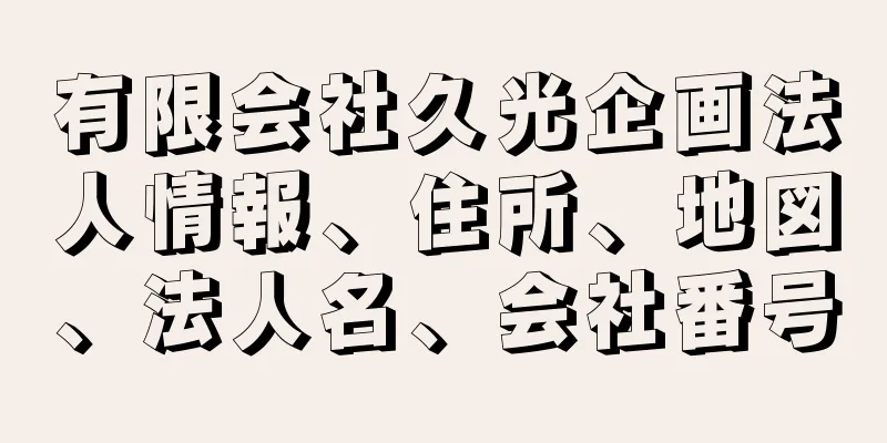 有限会社久光企画法人情報、住所、地図、法人名、会社番号