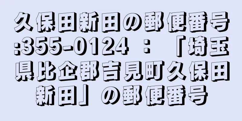 久保田新田の郵便番号:355-0124 ： 「埼玉県比企郡吉見町久保田新田」の郵便番号