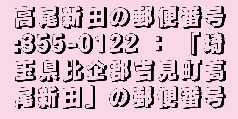 高尾新田の郵便番号:355-0122 ： 「埼玉県比企郡吉見町高尾新田」の郵便番号