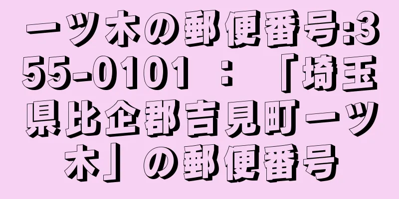 一ツ木の郵便番号:355-0101 ： 「埼玉県比企郡吉見町一ツ木」の郵便番号