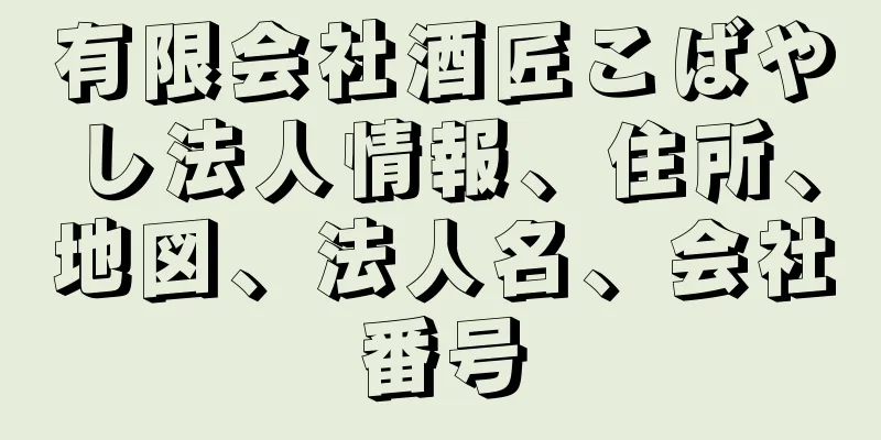 有限会社酒匠こばやし法人情報、住所、地図、法人名、会社番号