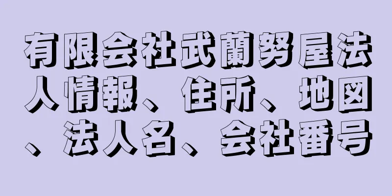 有限会社武蘭努屋法人情報、住所、地図、法人名、会社番号